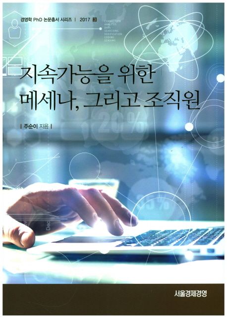 지속가능을 위한 메세나, 그리고 조직원