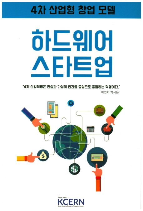 하드웨어 스타트업 : 4차 산업형 창업 모델