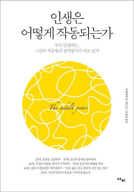 인생은 어떻게 작동되는가 : 우리 인생에는, 그만의 작동법과 전개방식이 따로 있다