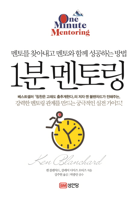 1분 멘토링 : 멘토를 찾아내고 멘토와 함께 성공하는 방법