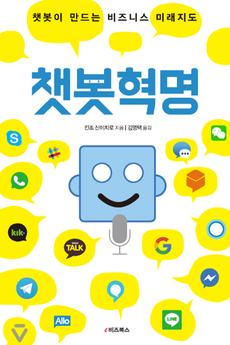 챗봇혁명 : 챗봇이 만드는 비즈니스 미래 지도