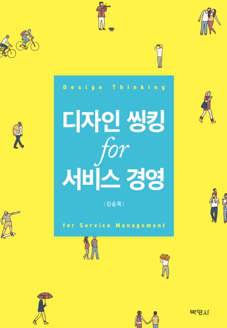디자인 씽킹 for 서비스 경영 =