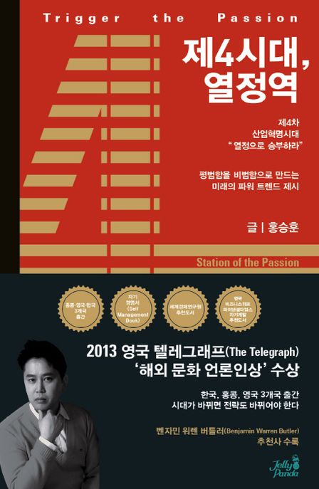 제4시대, 열정역 =