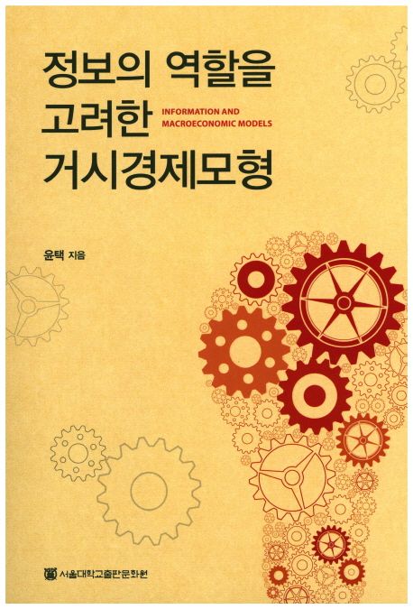 정보의 역할을 고려한 거시경제모형