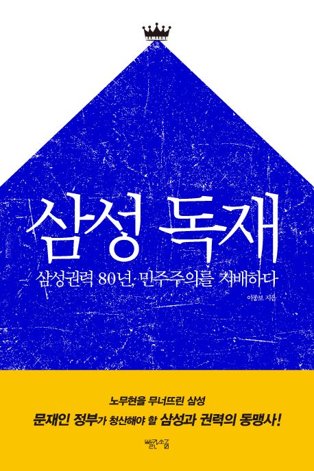삼성 독재 : 삼성권력 80년, 민주주의를 지배하다