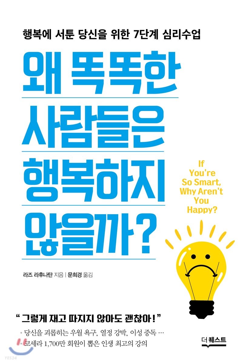 왜 똑똑한 사람들은 행복하지 않을까? : 행복에 서툰 당신을 위한 7단계 심리수업
