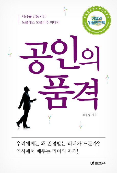 공인의 품격 : 세상을 감동시킨 노블레스 오블리주 이야기