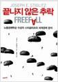 끝나지 않은 추락 : 노벨경제학상 수상자 스티글리츠의 세계경제 분석