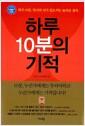 하루 10분의 기적