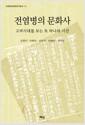 전염병의 문화사 : 고려시대를 보는 또 하나의 시선