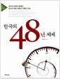 한국의 48년 체제 : 정치적 대안이 봉쇄된 보수적 패권 체제의 기원과 구조