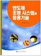반도체 조명 시스템과 응응기술