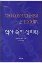 역사 속의 성리학