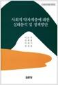 사회적 약자계층에 대한 실태분석 및 정책방안