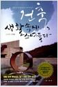 건축, 생활 속에 스며들다