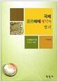 국제물품매매계약의 법리 : UN통일매매법(CISG) 해설