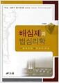 배심제와 법심리학 =