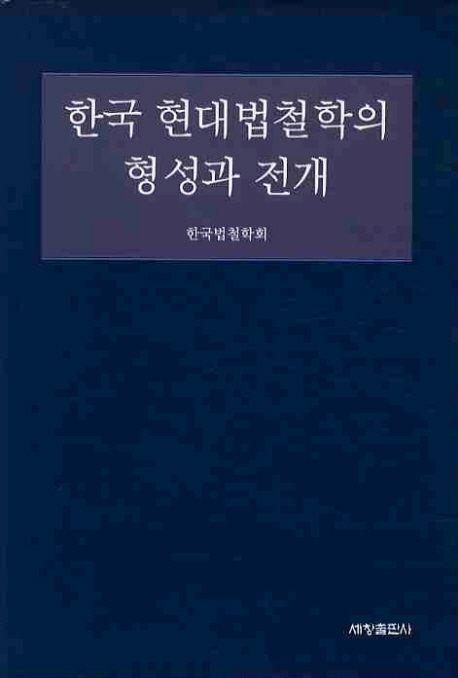 한국 현대법철학의 형성과 전개 =