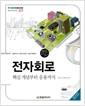 전자회로 : 핵심 개념부터 응용까지