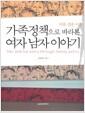 가족정책으로 바라본 여자 남자 이야기 : 비혼, 결혼, 이혼 =