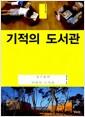 기적의 도서관 : 정기용의 어린이 도서관 : 협치의 건축