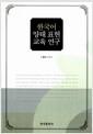 한국어 양태 표현 교육 연구