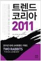 트렌드 코리아 2011 =