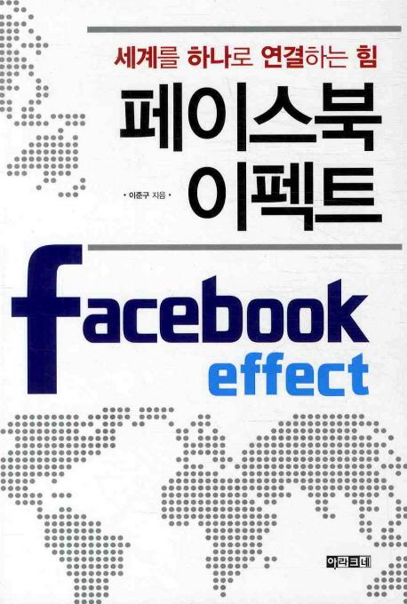 페이스북 이펙트 : 세계를 하나로 연결하는 힘