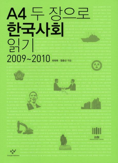 A4 두 장으로 한국사회 읽기 : 2009~2010