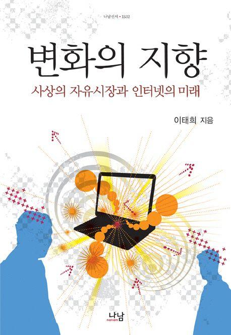 변화의 지향 : 사상의 자유시장과 인터넷의 미래