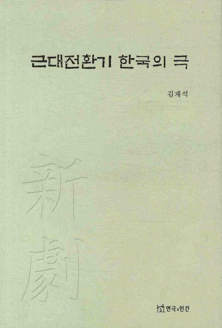 근대전환기 한국의 극
