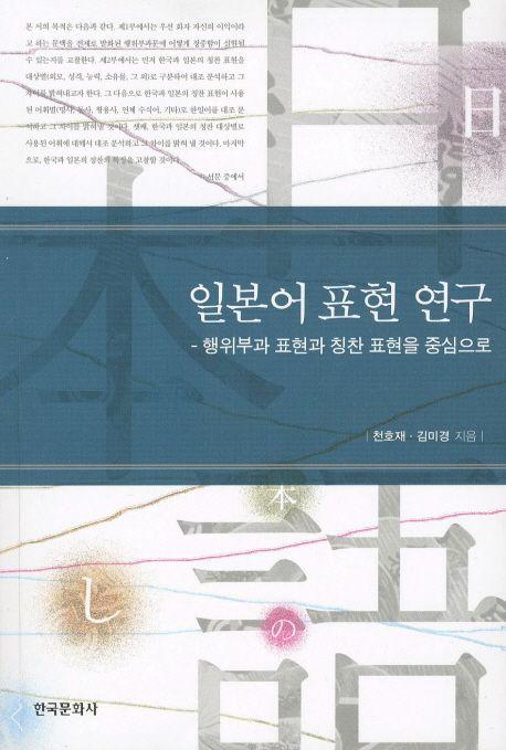 일본어 표현 연구 : 행위부과 표현과 칭찬 표현을 중심으로