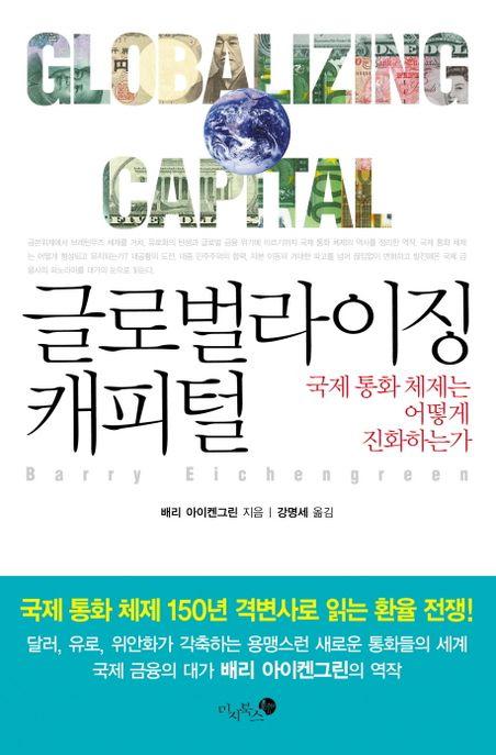 글로벌라이징 캐피털 : 국제 통화 체제는 어떻게 진화하는가