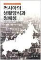 러시아의 생활양식과 정체성