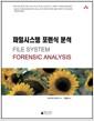 파일시스템 포렌식 분석