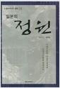 (일본의) 정원 : 14세기부터 19세기까지의 조경구조물을 중심으로