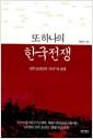 (또하나의) 한국전쟁 : 만주 조선인의 '조국'과 전쟁