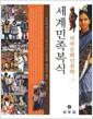 세계민족복식 : 의복문화인류학