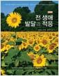 전 생애 발달과 적응