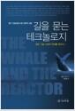 길을 묻는 테크놀로지 : 첨단 기술 시대의 한계를 찾아서