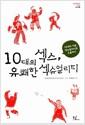 10대의 섹스, 유쾌한 섹슈얼리티 : 10대와 어른, 섹슈얼리티로 소통하다