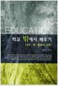 학교 밖에서 배우기 : 개인·몸·통합의 교육
