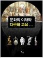 문화의 이해와 다문화 교육