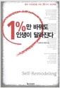 1％만 바꿔도 인생이 달라진다 : 셀프 리모델링을 위한 25가지 프로젝트