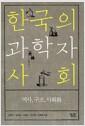한국의 과학자사회 : 역사, 구조, 사회화