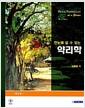 (한눈에 알 수 있는)약리학 : 약물요법의 기초지식