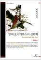 앙띠 오이디푸스의 신화학 : 중국신화학의 새로운 정립을 위하여