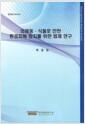 외래동ㆍ식물로 인한 환경피해 방지를 위한 법제 연구 =