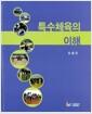특수체육의 이해