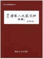(譯註) 唐宋八大家文抄 : 蘇轍.